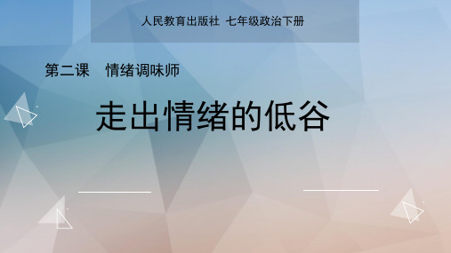 人民版七年级下册道德与法治《第二课 情绪调味师》