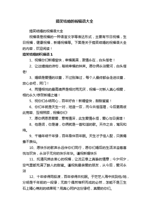 搞笑结婚的祝福语大全