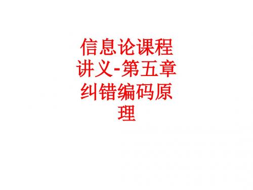 [课件]信息论课程讲义-第五章 纠错编码原理PPT