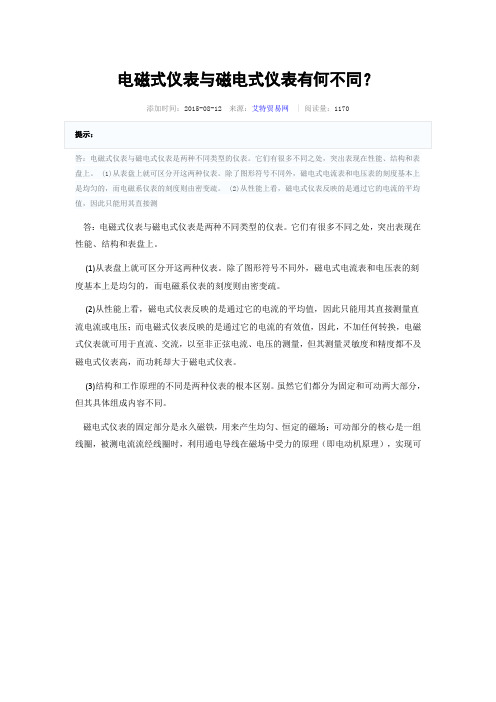 (完整版)电磁式仪表与磁电式仪表区别