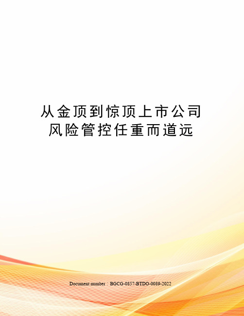 从金顶到惊顶上市公司风险管控任重而道远