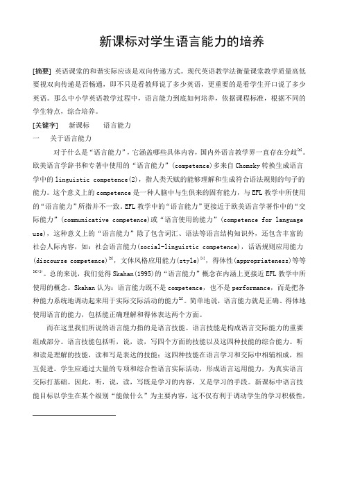 新课标对学生语言能力的培养