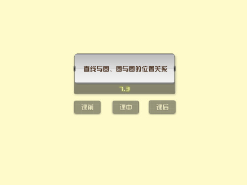 2012年中考复习数学(练习版)课件7.3直线与圆、圆与圆的位置关系