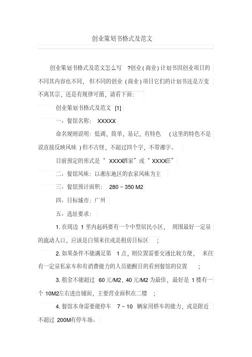 创业策划书格式及范文