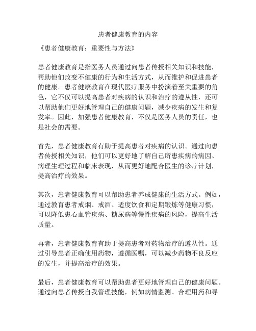 患者健康教育的内容