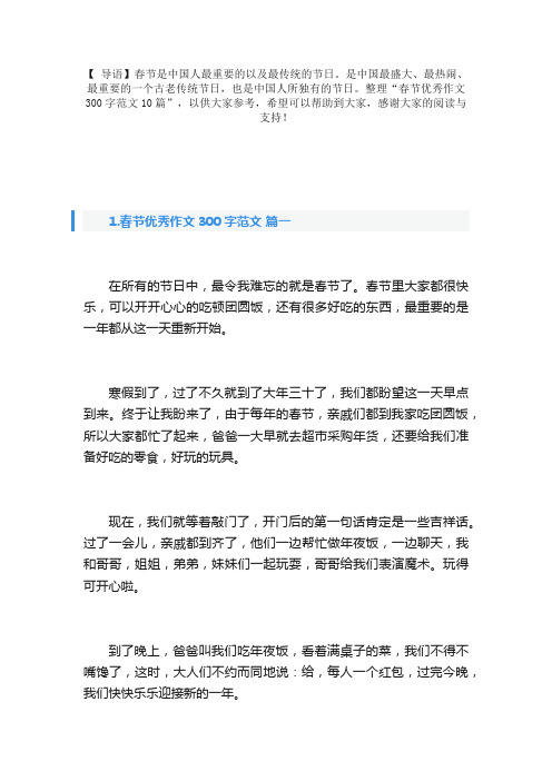 春节优秀作文300字范文10篇