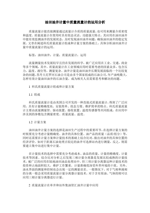 油田油井计量中质量流量计的运用分析