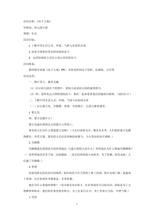 幼儿园学前_房子大观教学设计学情分析教材分析课后反思