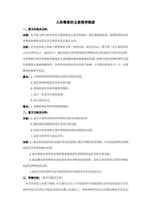 七年级生物下册第四单元生物圈中的人第九章人的食物来自环境第一节人体需要的主要营养物质教案苏教版