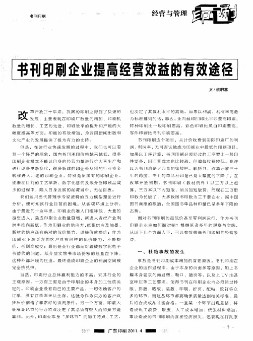 书刊印刷企业提高经营效益的有效途径