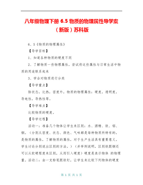 八年级物理下册 6.5 物质的物理属性导学案(新版)苏科版 