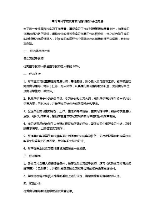 完整word版,优秀实习指导教师评选条例