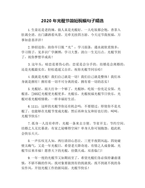2020年光棍节简短祝福句子精选