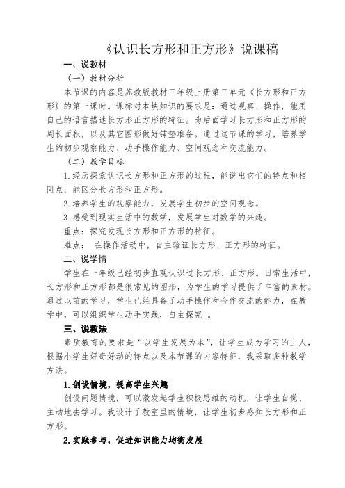 《认识长方形和正方形》的说课稿