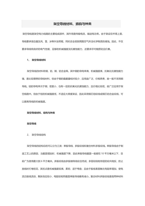 架空导线材料、结构与种类