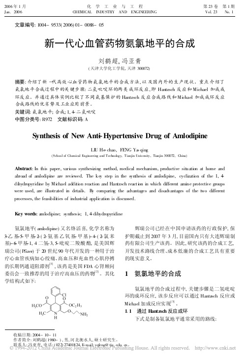 新一代心血管药物氨氯地平的合成