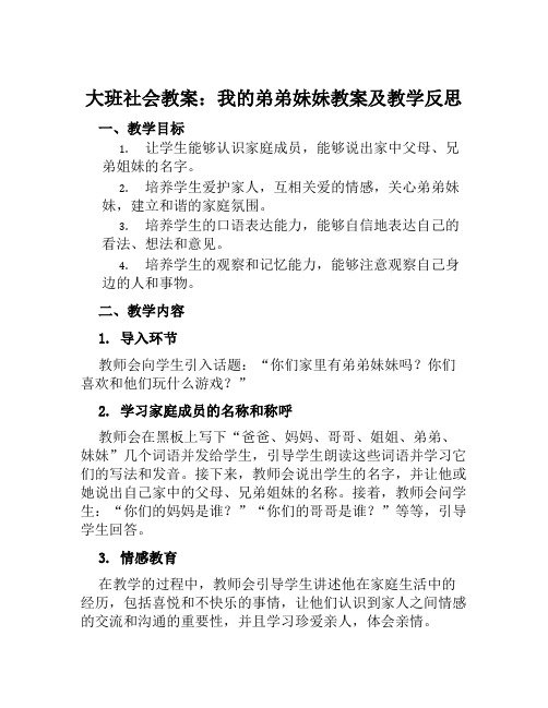 大班社会教案我的弟弟妹妹教案及教学反思