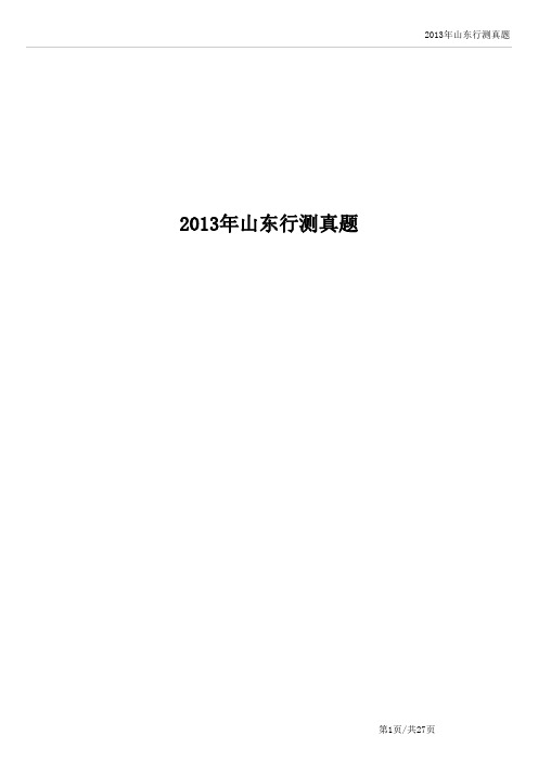 2013年山东省考行测历年真题及答案解析