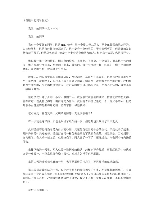 我眼中的同学作文