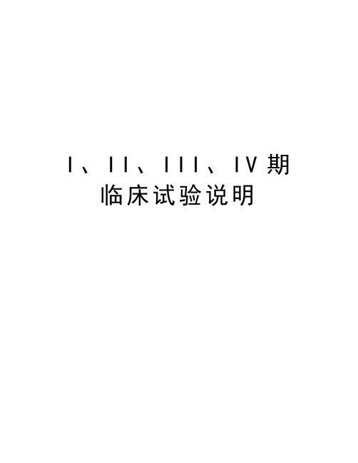 I、II、III、IV期临床试验说明说课讲解