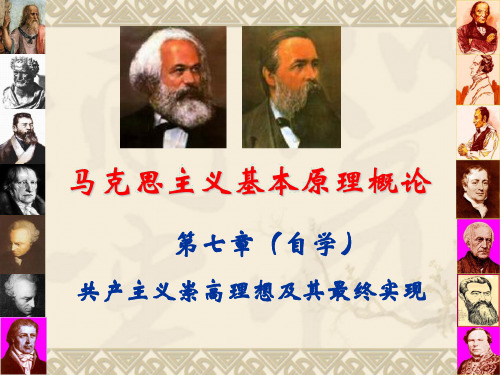 第7章  共产主义崇高理想及其最终实现