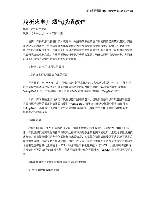 浅析火电厂烟气脱硝改造