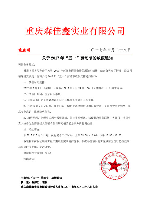 关于2017年五一劳动节的放假通知