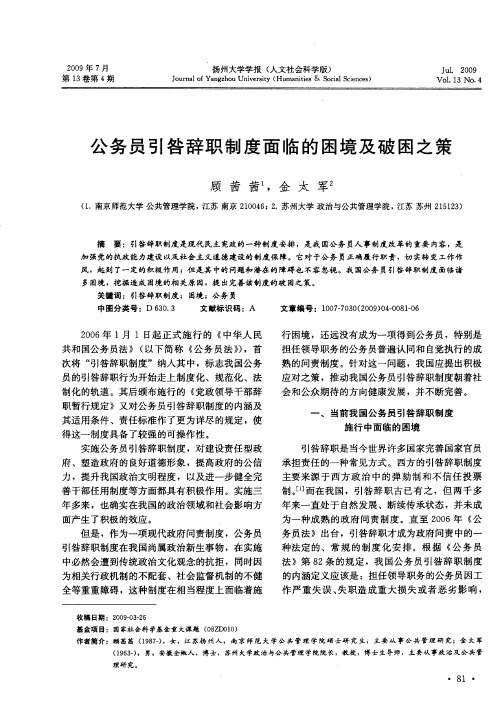 公务员引咎辞职制度面临的困境及破困之策