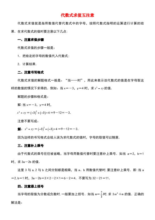 七年级数学上册第三章用字母表示数3.3代数式的值代数式求值五注意素材苏科版