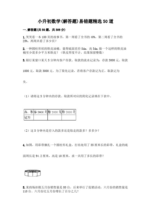 小升初数学易错题精选50道【考试直接用】