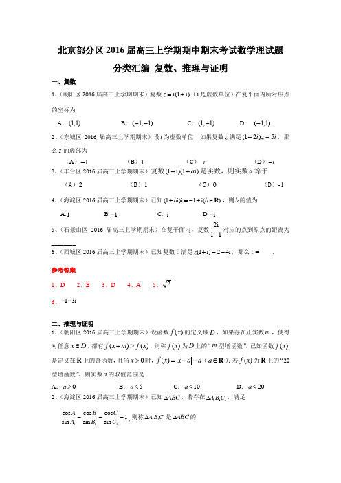 北京市部分区2016届高三上学期期中期末数学理试题分类汇编：复数、推理与证明