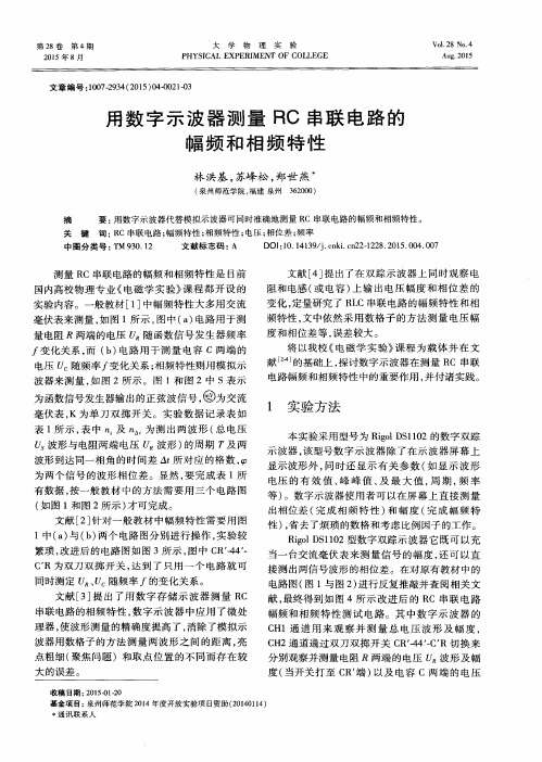 用数字示波器测量RC串联电路的幅频和相频特性