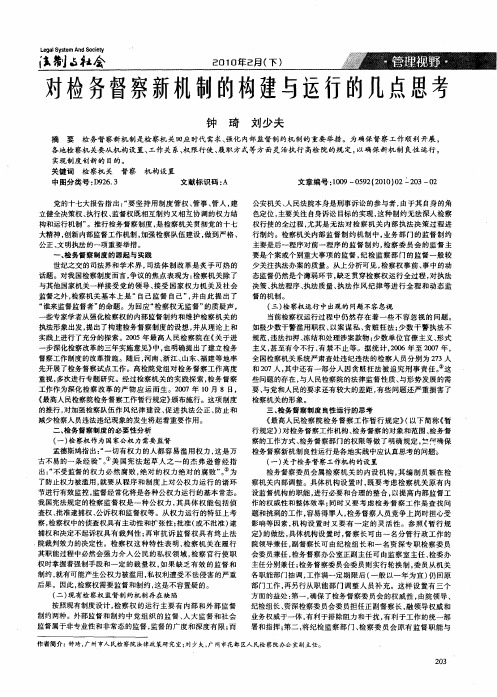 对检务督察新机制的构建与运行的几点思考