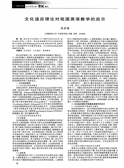 文化适应理论对我国英语教学的启示