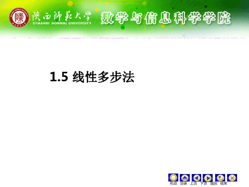 1.5 线性多步法解析