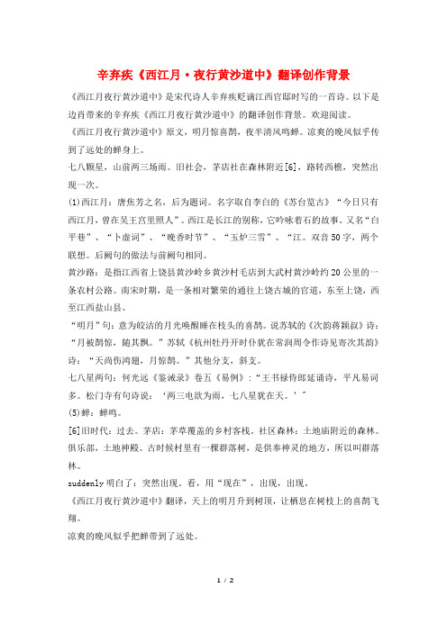 辛弃疾《西江月·夜行黄沙道中》翻译创作背景