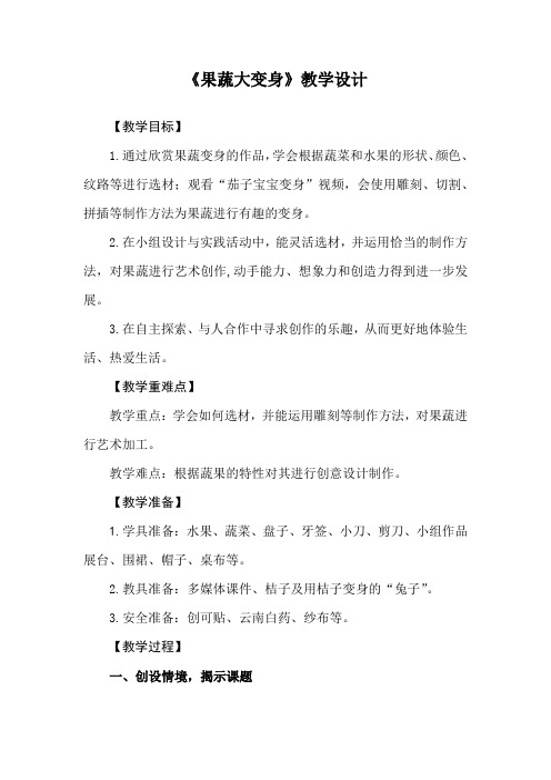 小学综合实践活动_《果蔬大变身》教学设计学情分析教材分析课后反思