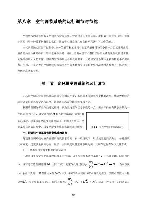(通风空调部分)第八章运行调节