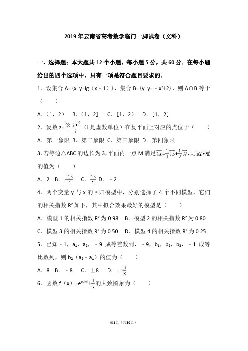 2019年云南省高考数学冲刺试卷(文科)(解析版)