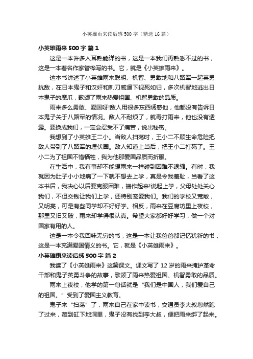 小英雄雨来读后感500字（精选16篇）