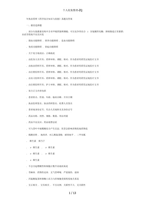 2014年执业药师《药学综合知识与技能》真题及答案