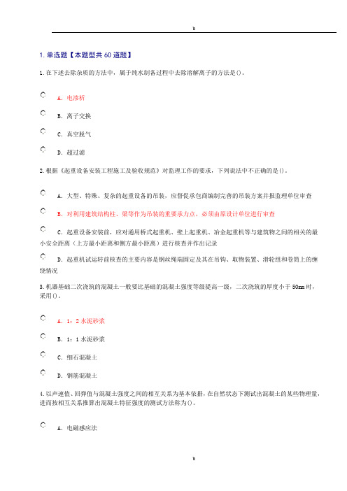 2015年监理工程师机电专业网络考试题与答案1(89分)