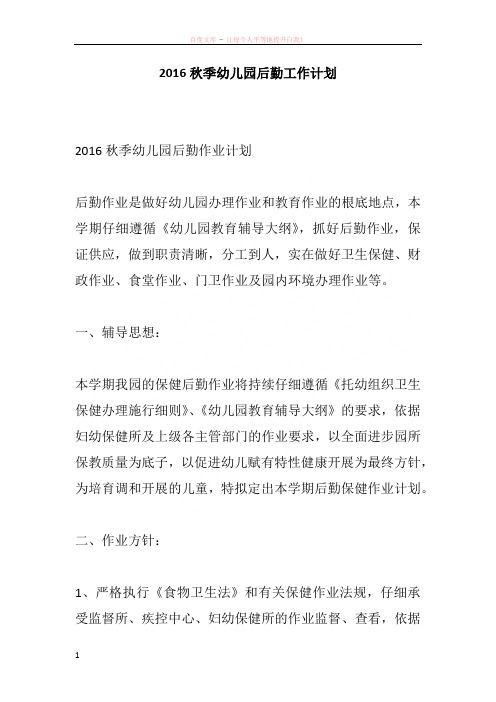 2016秋季幼儿园后勤工作计划