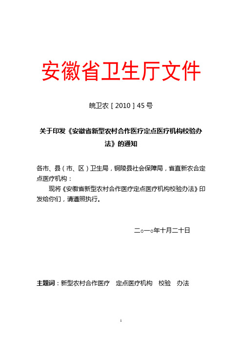 安徽省新型农村合作医疗定点医疗机构校验办法