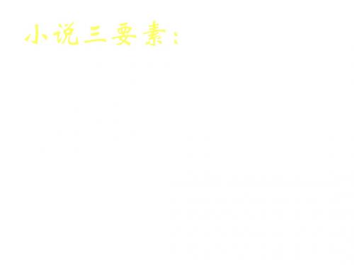 高一语文祝福课件3(2019新)