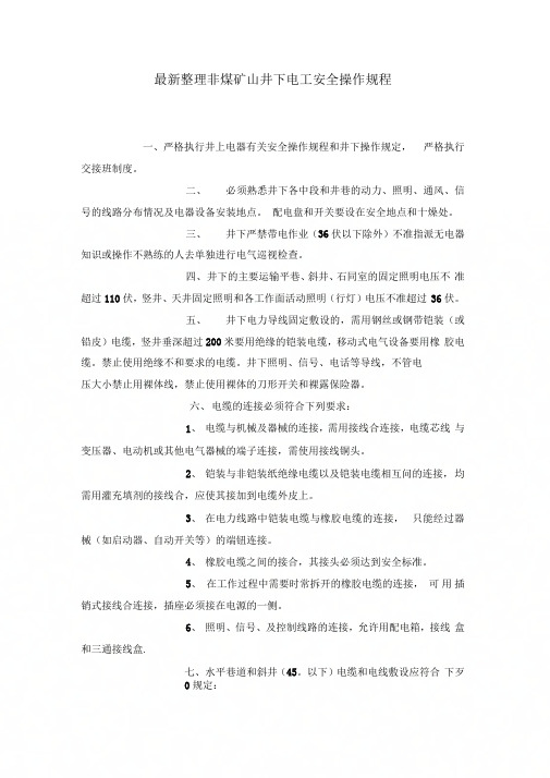 《非煤矿山井下电工安全操作规程》