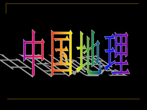 10.中国地理分区——南方地区