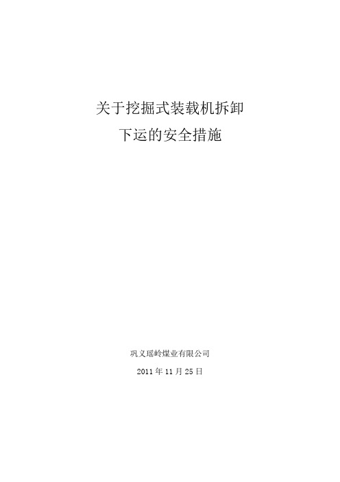 装载式挖掘机下放、安装及运行措施