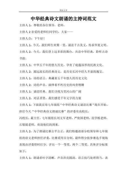 中华经典诗文朗诵的主持词范文