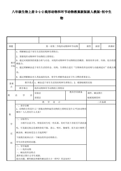 八年级生物上册5-1-2线形动物和环节动物教案新版新人教版-初中生物